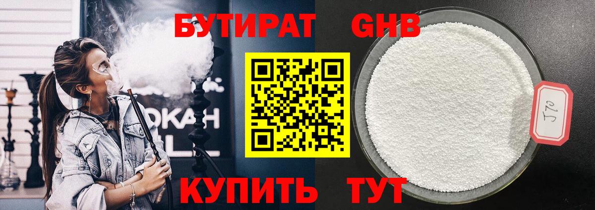 БУТИРАТ  БУТИРАТ бутандиол  Вход с VPN  Егорьевск 