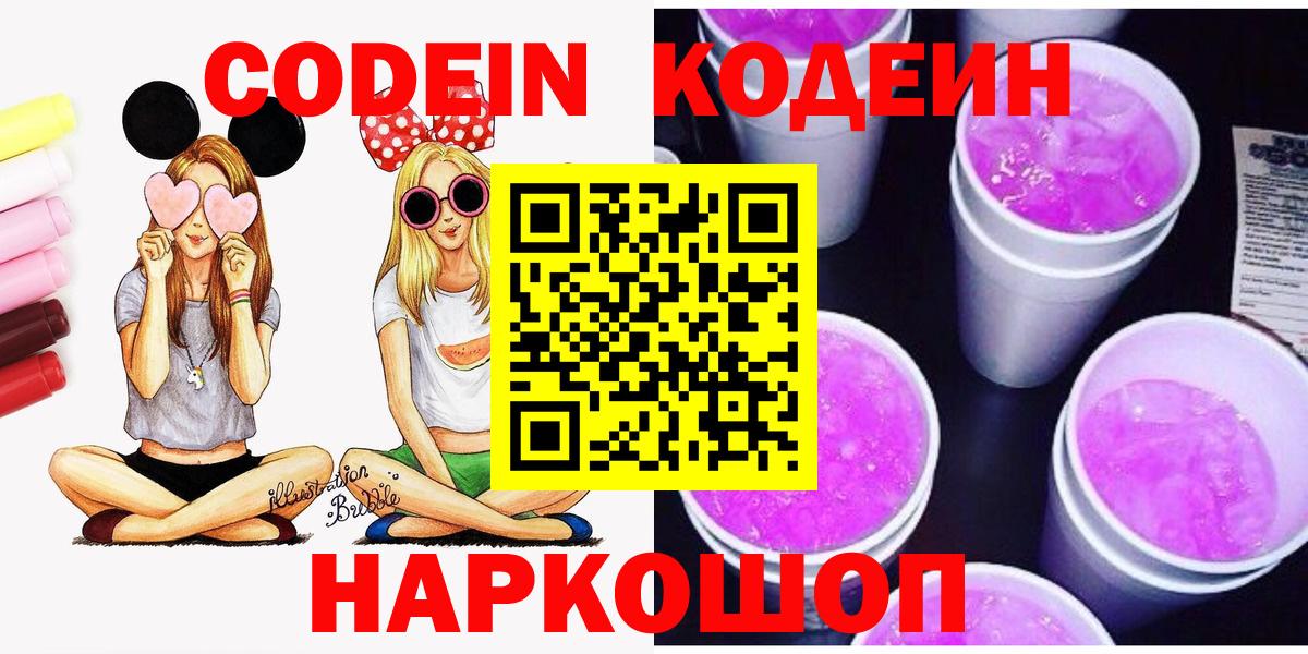 Егорьевск  Codein Purple Drank  наркота  Вход с VPN 