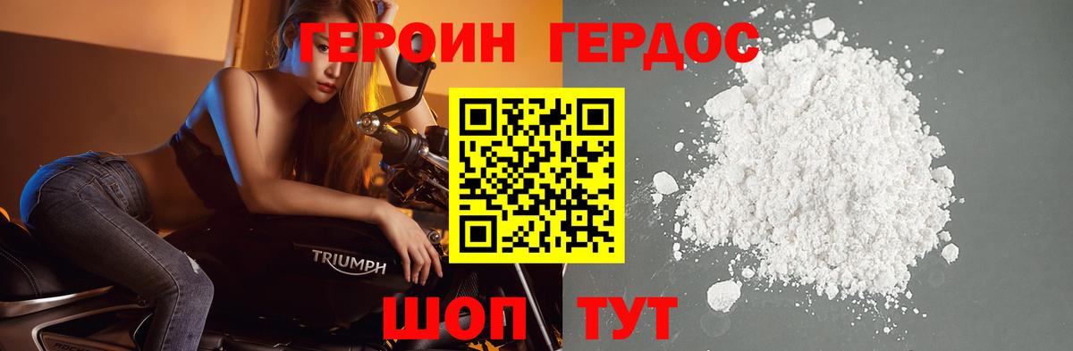 Героин хмурый Егорьевск
