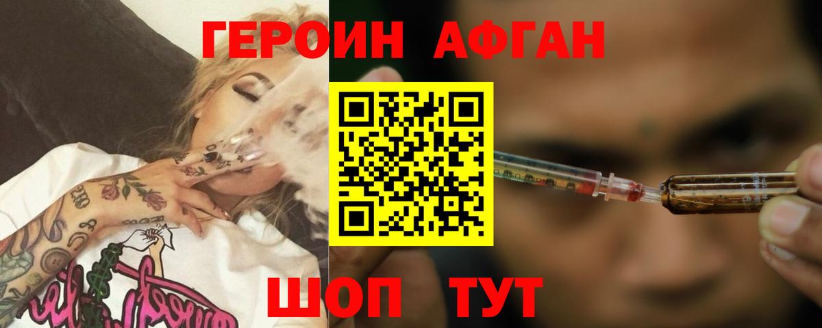 ГЕРОИН Афган  Вход с VPN  Героин  Егорьевск 
